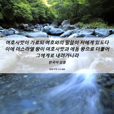 Picture 06 - 열왕기하 3:12 KOR - 여호사밧이 가로되 여호와의 말씀이 - Bible Verse Picture