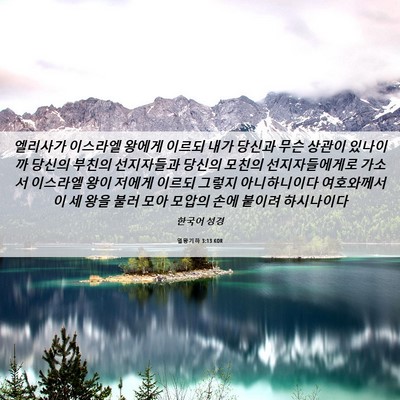 Picture 06 - 열왕기하 3:13 KOR - 엘리사가 이스라엘 왕에게 이르되 - Bible Verse Picture