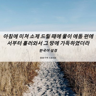 Picture 06 - 열왕기하 3:20 KOR - 아침에 미쳐 소제 드릴 때에 물이 - Bible Verse Picture