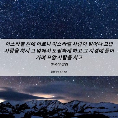 Picture 06 - 열왕기하 3:24 KOR - 이스라엘 진에 이르니 이스라엘 - Bible Verse Picture