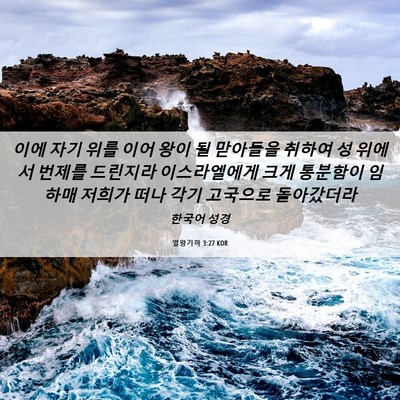 Picture 06 - 열왕기하 3:27 KOR - 이에 자기 위를 이어 왕이 될 - Bible Verse Picture