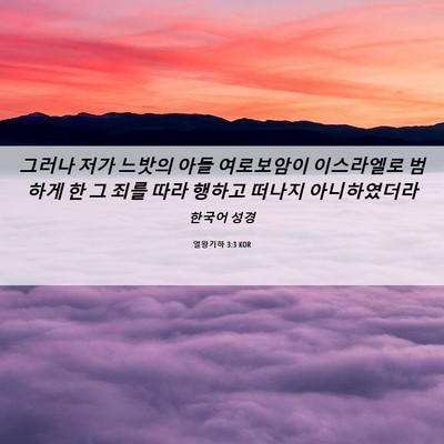Picture 06 - 열왕기하 3:3 KOR - 그러나 저가 느밧의 아들 여로보암이 - Bible Verse Picture