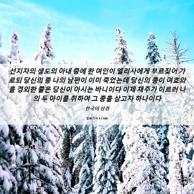 Picture 06 - 열왕기하 4:1 KOR - 선지자의 생도의 아내 중에 한 - Bible Verse Picture