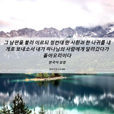 Picture 06 - 열왕기하 4:22 KOR - 그 남편을 불러 이르되 청컨대 한 - Bible Verse Picture