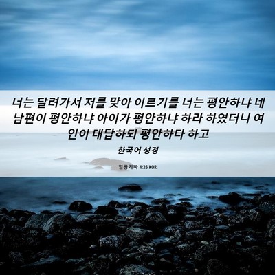 Picture 06 - 열왕기하 4:26 KOR - 너는 달려가서 저를 맞아 이르기를 - Bible Verse Picture