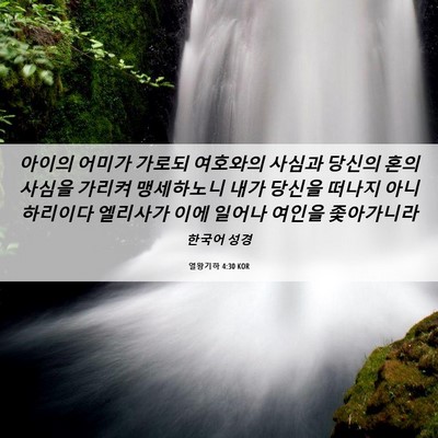 Picture 06 - 열왕기하 4:30 KOR - 아이의 어미가 가로되 여호와의 - Bible Verse Picture