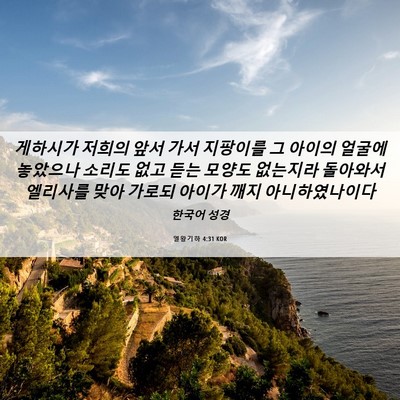 Picture 06 - 열왕기하 4:31 KOR - 게하시가 저희의 앞서 가서 지팡이를 - Bible Verse Picture
