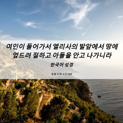Picture 06 - 열왕기하 4:37 KOR - 여인이 들어가서 엘리사의 발앞에서 - Bible Verse Picture