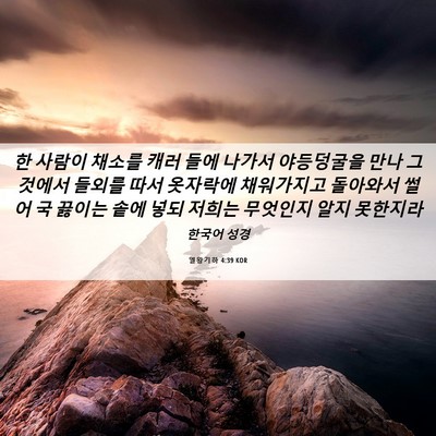 Picture 06 - 열왕기하 4:39 KOR - 한 사람이 채소를 캐러 들에 나가서 - Bible Verse Picture
