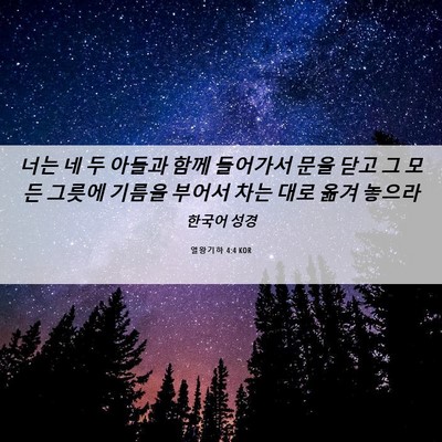 Picture 06 - 열왕기하 4:4 KOR - 너는 네 두 아들과 함께 들어가서 - Bible Verse Picture