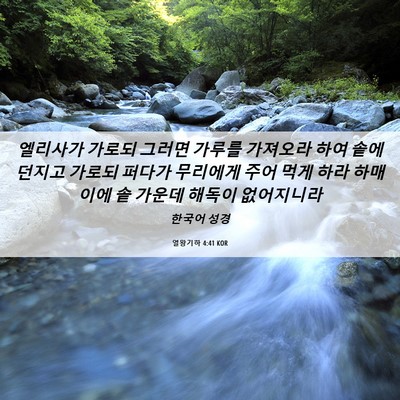 Picture 06 - 열왕기하 4:41 KOR - 엘리사가 가로되 그러면 가루를 - Bible Verse Picture