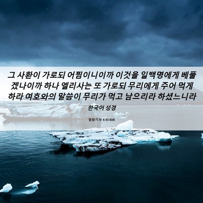Picture 06 - 열왕기하 4:43 KOR - 그 사환이 가로되 어찜이니이까 - Bible Verse Picture