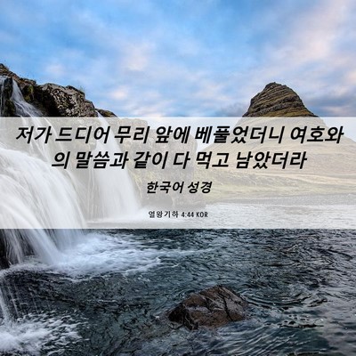 Picture 06 - 열왕기하 4:44 KOR - 저가 드디어 무리 앞에 베풀었더니 - Bible Verse Picture