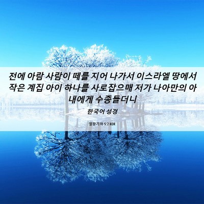 Picture 06 - 열왕기하 5:2 KOR - 전에 아람 사람이 떼를 지어 나가서 - Bible Verse Picture