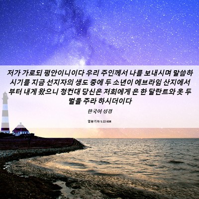 Picture 06 - 열왕기하 5:22 KOR - 저가 가로되 평안이니이다 우리 - Bible Verse Picture