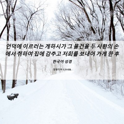 Picture 06 - 열왕기하 5:24 KOR - 언덕에 이르러는 게하시가 그 물건을 - Bible Verse Picture