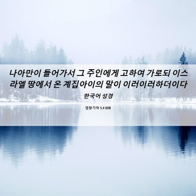 Picture 06 - 열왕기하 5:4 KOR - 나아만이 들어가서 그 주인에게 - Bible Verse Picture