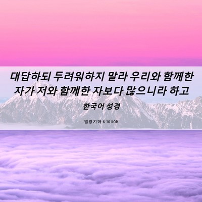 Picture 06 - 열왕기하 6:16 KOR - 대답하되 두려워하지 말라 우리와 - Bible Verse Picture