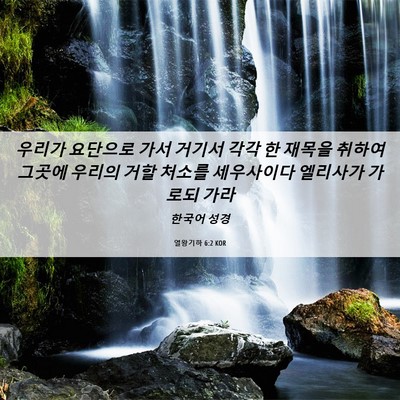 Picture 06 - 열왕기하 6:2 KOR - 우리가 요단으로 가서 거기서 각각 - Bible Verse Picture