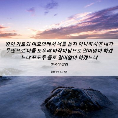 Picture 06 - 열왕기하 6:27 KOR - 왕이 가로되 여호와께서 너를 돕지 - Bible Verse Picture