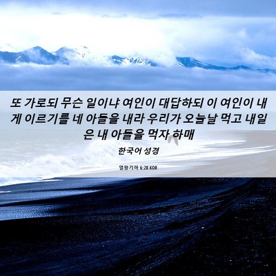 Picture 06 - 열왕기하 6:28 KOR - 또 가로되 무슨 일이냐 여인이 - Bible Verse Picture