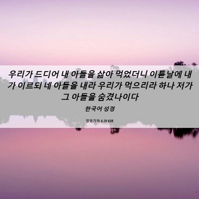 Picture 06 - 열왕기하 6:29 KOR - 우리가 드디어 내 아들을 삶아 - Bible Verse Picture