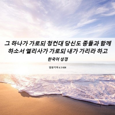 Picture 06 - 열왕기하 6:3 KOR - 그 하나가 가로되 청컨대 당신도 - Bible Verse Picture