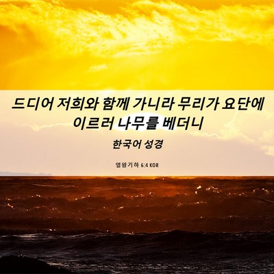 Picture 06 - 열왕기하 6:4 KOR - 드디어 저희와 함께 가니라 무리가 - Bible Verse Picture