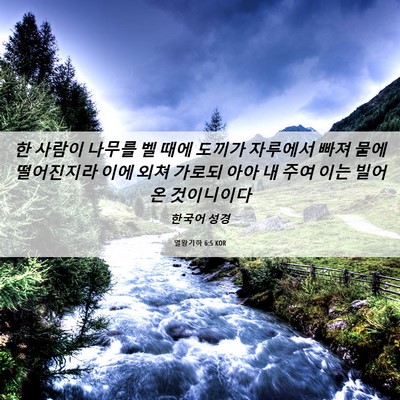 Picture 06 - 열왕기하 6:5 KOR - 한 사람이 나무를 벨 때에 도끼가 - Bible Verse Picture