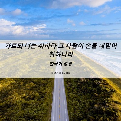 Picture 06 - 열왕기하 6:7 KOR - 가로되 너는 취하라 그 사람이 손을 - Bible Verse Picture