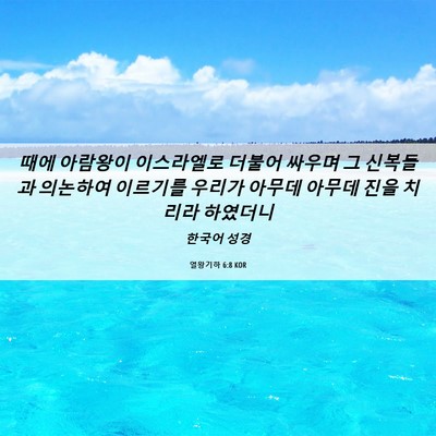 Picture 06 - 열왕기하 6:8 KOR - 때에 아람왕이 이스라엘로 더불어 - Bible Verse Picture