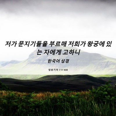 Picture 06 - 열왕기하 7:11 KOR - 저가 문지기들을 부르매 저희가 - Bible Verse Picture