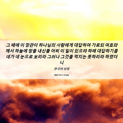 Picture 06 - 열왕기하 7:19 KOR - 그 때에 이 장관이 하나님의 - Bible Verse Picture