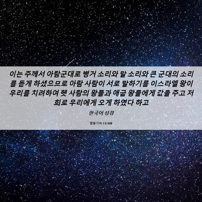 Picture 06 - 열왕기하 7:6 KOR - 이는 주께서 아람군대로 병거 소리와 - Bible Verse Picture