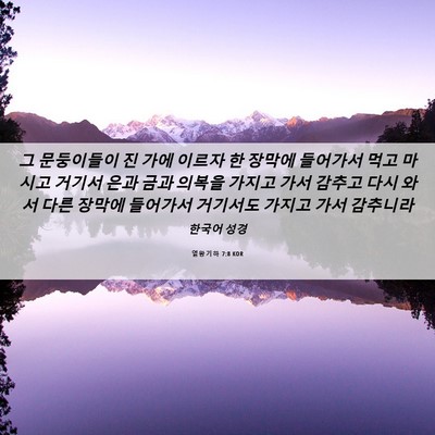 Picture 06 - 열왕기하 7:8 KOR - 그 문둥이들이 진 가에 이르자 한 - Bible Verse Picture
