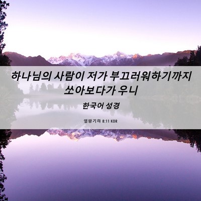 Picture 06 - 열왕기하 8:11 KOR - 하나님의 사람이 저가 - Bible Verse Picture