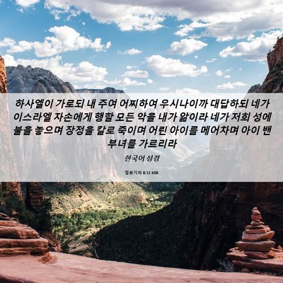 Picture 06 - 열왕기하 8:12 KOR - 하사엘이 가로되 내 주여 어찌하여 - Bible Verse Picture