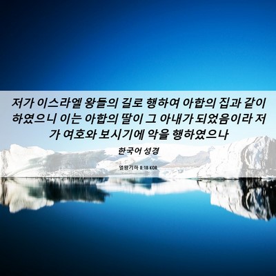 Picture 06 - 열왕기하 8:18 KOR - 저가 이스라엘 왕들의 길로 행하여 - Bible Verse Picture