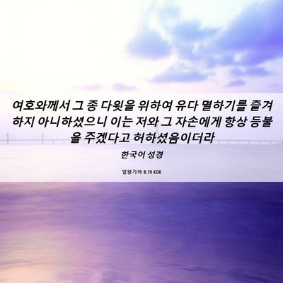 Picture 06 - 열왕기하 8:19 KOR - 여호와께서 그 종 다윗을 위하여 - Bible Verse Picture