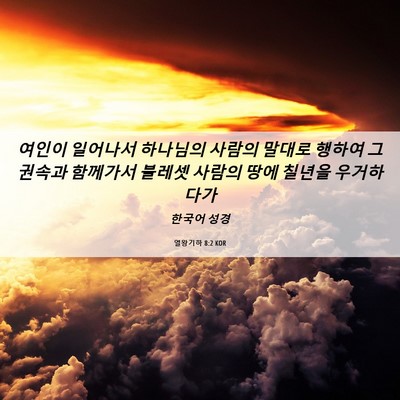 Picture 06 - 열왕기하 8:2 KOR - 여인이 일어나서 하나님의 사람의 - Bible Verse Picture