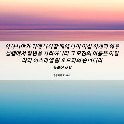 Picture 06 - 열왕기하 8:26 KOR - 아하시야가 위에 나아갈 때에 나이 - Bible Verse Picture