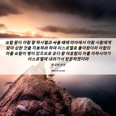 Picture 06 - 열왕기하 8:29 KOR - 요람 왕이 아람 왕 하사엘과 싸울 - Bible Verse Picture