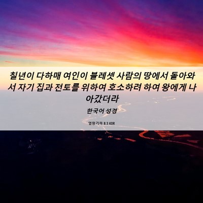 Picture 06 - 열왕기하 8:3 KOR - 칠년이 다하매 여인이 블레셋 사람의 - Bible Verse Picture