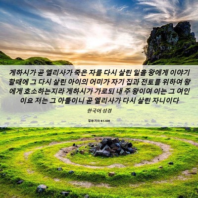 Picture 06 - 열왕기하 8:5 KOR - 게하시가 곧 엘리사가 죽은 자를 - Bible Verse Picture