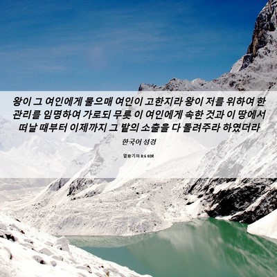 Picture 06 - 열왕기하 8:6 KOR - 왕이 그 여인에게 물으매 여인이 - Bible Verse Picture