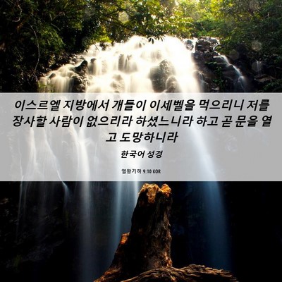 Picture 06 - 열왕기하 9:10 KOR - 이스르엘 지방에서 개들이 이세벨을 - Bible Verse Picture