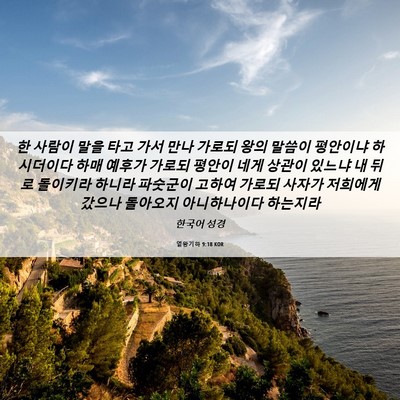 Picture 06 - 열왕기하 9:18 KOR - 한 사람이 말을 타고 가서 만나 - Bible Verse Picture