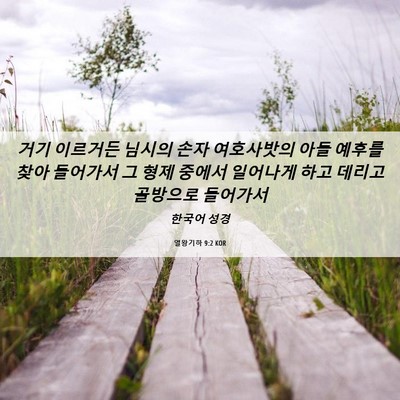 Picture 06 - 열왕기하 9:2 KOR - 거기 이르거든 님시의 손자 - Bible Verse Picture