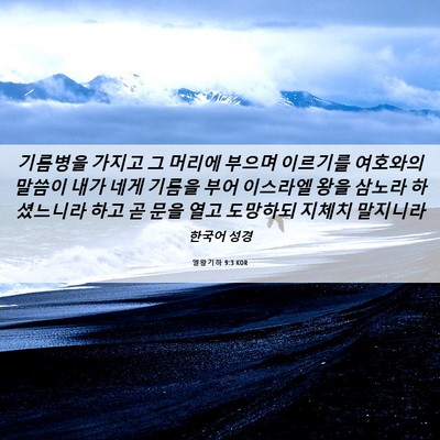 Picture 06 - 열왕기하 9:3 KOR - 기름병을 가지고 그 머리에 부으며 - Bible Verse Picture