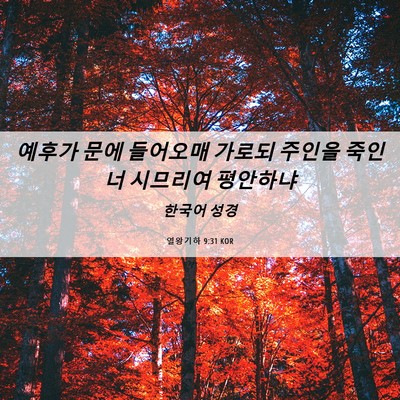 Picture 06 - 열왕기하 9:31 KOR - 예후가 문에 들어오매 가로되 주인을 - Bible Verse Picture